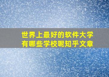 世界上最好的软件大学有哪些学校呢知乎文章