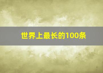 世界上最长的100条