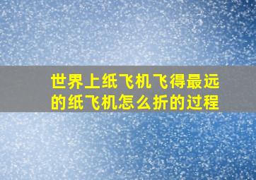 世界上纸飞机飞得最远的纸飞机怎么折的过程