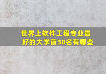 世界上软件工程专业最好的大学前30名有哪些