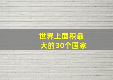 世界上面积最大的30个国家