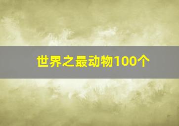 世界之最动物100个