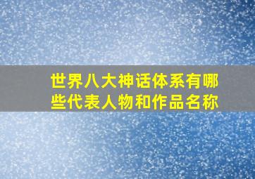 世界八大神话体系有哪些代表人物和作品名称