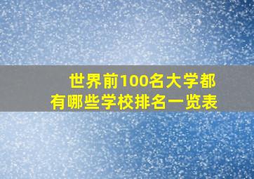 世界前100名大学都有哪些学校排名一览表