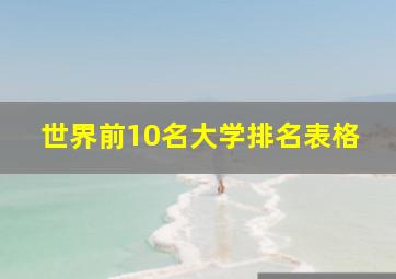 世界前10名大学排名表格