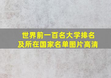 世界前一百名大学排名及所在国家名单图片高清