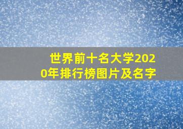 世界前十名大学2020年排行榜图片及名字