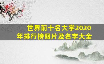 世界前十名大学2020年排行榜图片及名字大全