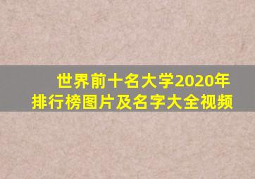 世界前十名大学2020年排行榜图片及名字大全视频