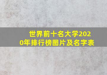 世界前十名大学2020年排行榜图片及名字表