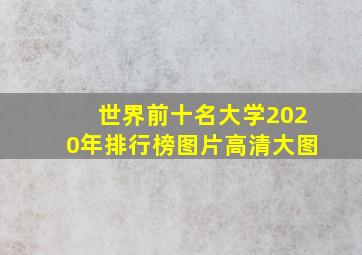 世界前十名大学2020年排行榜图片高清大图