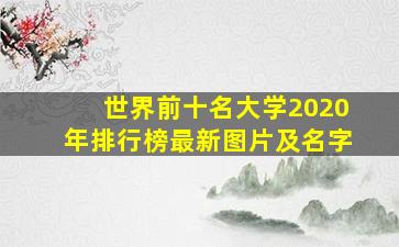 世界前十名大学2020年排行榜最新图片及名字