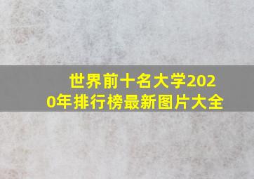 世界前十名大学2020年排行榜最新图片大全