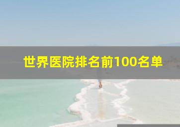 世界医院排名前100名单