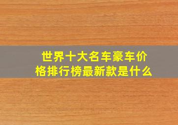 世界十大名车豪车价格排行榜最新款是什么