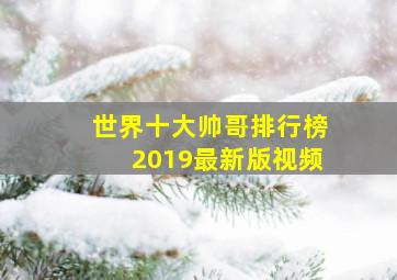 世界十大帅哥排行榜2019最新版视频