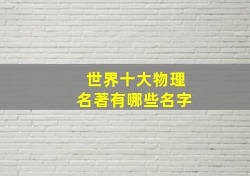 世界十大物理名著有哪些名字