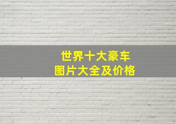 世界十大豪车图片大全及价格