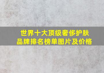 世界十大顶级奢侈护肤品牌排名榜单图片及价格