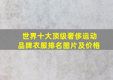 世界十大顶级奢侈运动品牌衣服排名图片及价格