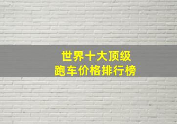 世界十大顶级跑车价格排行榜