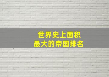 世界史上面积最大的帝国排名