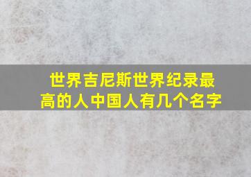 世界吉尼斯世界纪录最高的人中国人有几个名字