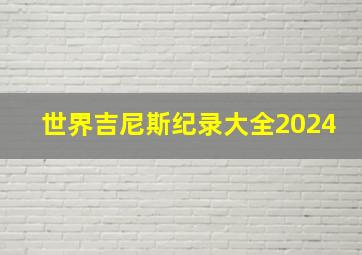 世界吉尼斯纪录大全2024