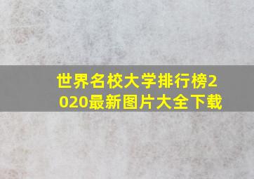 世界名校大学排行榜2020最新图片大全下载