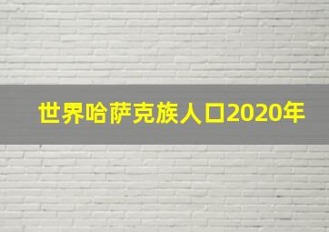 世界哈萨克族人口2020年