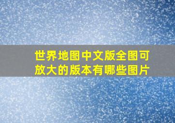 世界地图中文版全图可放大的版本有哪些图片