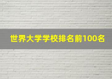 世界大学学校排名前100名