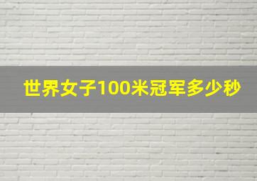 世界女子100米冠军多少秒