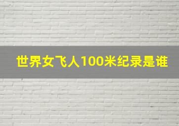 世界女飞人100米纪录是谁