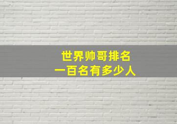 世界帅哥排名一百名有多少人