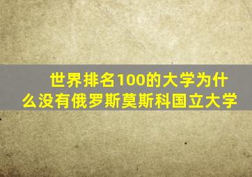 世界排名100的大学为什么没有俄罗斯莫斯科国立大学