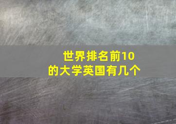 世界排名前10的大学英国有几个