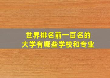 世界排名前一百名的大学有哪些学校和专业