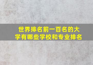 世界排名前一百名的大学有哪些学校和专业排名