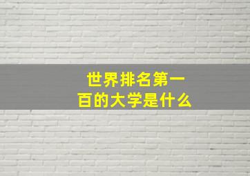 世界排名第一百的大学是什么