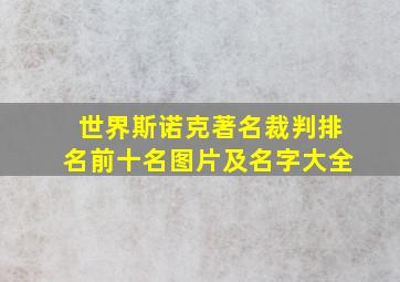 世界斯诺克著名裁判排名前十名图片及名字大全