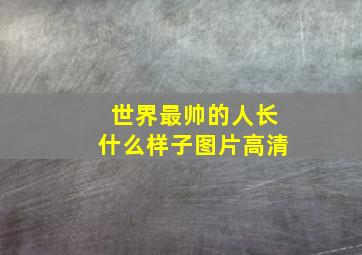 世界最帅的人长什么样子图片高清