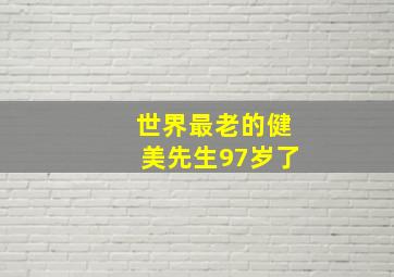 世界最老的健美先生97岁了