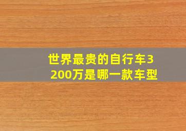 世界最贵的自行车3200万是哪一款车型