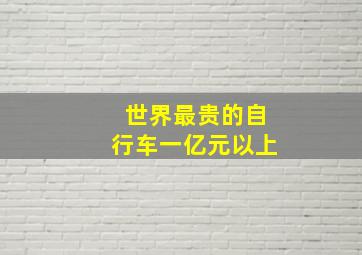 世界最贵的自行车一亿元以上