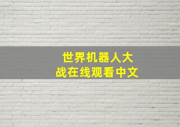 世界机器人大战在线观看中文