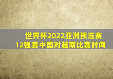 世界杯2022亚洲预选赛12强赛中国对越南比赛时间