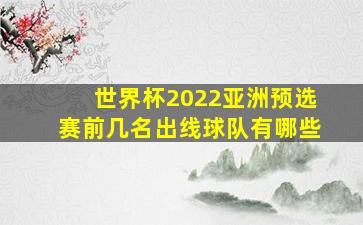 世界杯2022亚洲预选赛前几名出线球队有哪些