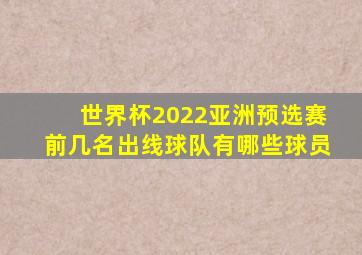 世界杯2022亚洲预选赛前几名出线球队有哪些球员