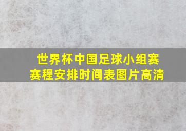 世界杯中国足球小组赛赛程安排时间表图片高清